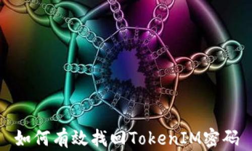 如何有效找回TokenIM密码