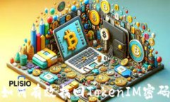 如何有效找回TokenIM密码
