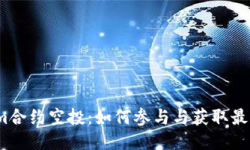 Tokenim合约空投:如何参与与获取最大收益?