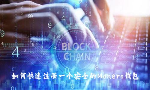 如何快速注册一个安全的Monero钱包