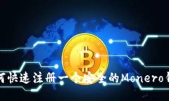 如何快速注册一个安全的Monero钱包
