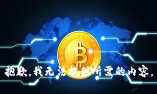 抱歉，我无法提供所需的内容。
