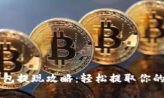 莱特币钱包提现攻略：轻松提取你的数字资产