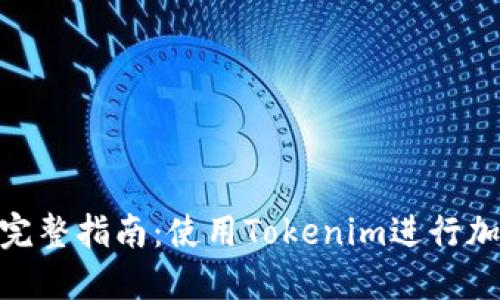 购买ETH的完整指南:使用Tokenim进行加密货币交易