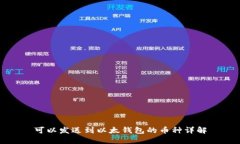 可以发送到以太钱包的币种详解