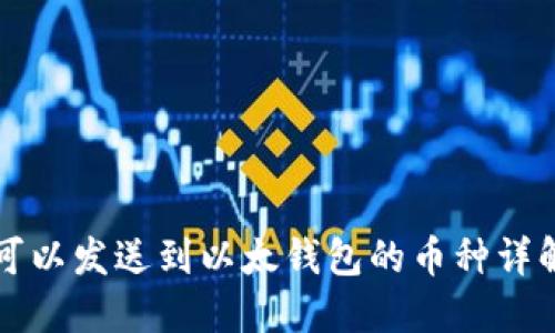 可以发送到以太钱包的币种详解