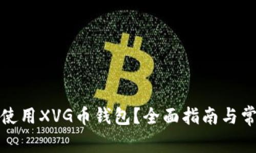 如何选择和使用XVG币钱包?全面指南与常见问题解答