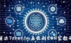   如何解决Tokenim未收到EON空投的问题