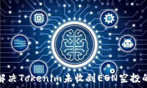如何解决Tokenim未收到EON空投的问题