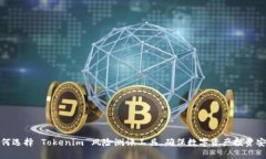 如何选择 Tokenim 风险测评工具，确保数字资产投