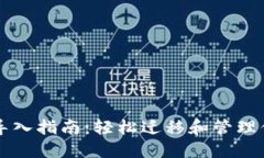 比特派钱包导入指南：轻松迁移和管理你的数字