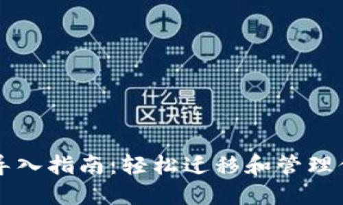 比特派钱包导入指南:轻松迁移和管理你的数字资产