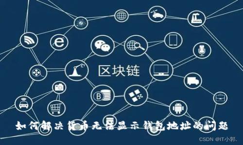 如何解决货币无法显示钱包地址的问题