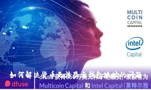 如何解决货币无法显示钱包地址的问题
