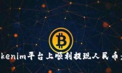 如何在Tokenim平台上顺利提现人民币：详细指南