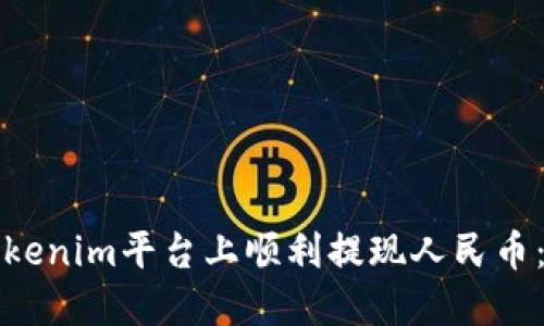 如何在Tokenim平台上顺利提现人民币:详细指南