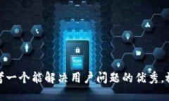 思考一个能解决用户问题的优秀，放进