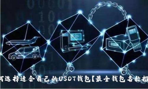 :
如何选择适合自己的USDT钱包?最全钱包名称推荐!