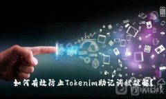 如何有效防止Tokenim助记词被破解？