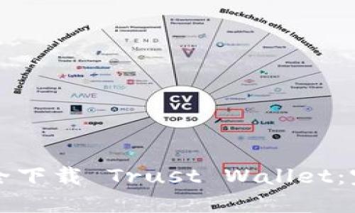 如何安全下载 Trust Wallet:完整指南