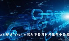 jiaoti解决Tokenim钱包等待确认问题的全面指南