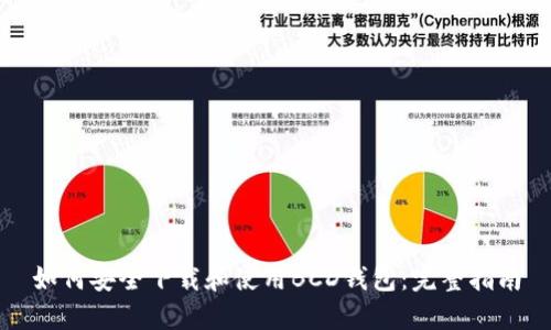如何安全下载和使用BCD钱包:完整指南