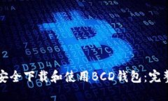 如何安全下载和使用BCD钱包：完整指南