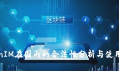 TokenIM在国内的合法性分析与使用指南