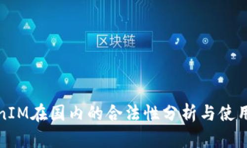 TokenIM在国内的合法性分析与使用指南