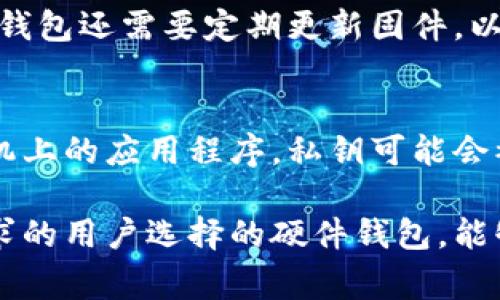 硬件钱包的原理是一种安全存储加密数字资产的设备，它的基本原理可以被理解为一种专用的物理设备，在设计上旨在隔离私钥，保护用户的数字货币不会受到网络攻击或恶意软件的威胁。下面将为您详细介绍硬件钱包的工作原理、优势、适用场景及常见问题等内容。

硬件钱包的工作原理
硬件钱包是一种专为存储和管理加密货币而设计的设备。与软件钱包不同，硬件钱包将用户的私钥保存在物理设备中，并且通常不直接连接到互联网，这极大地提高了安全性。以下是一些硬件钱包的工作原理要点：

1. **私钥存储**：硬件钱包生成并保存用户的私钥，这个密钥是用户访问和管理加密资产所必需的。由于私钥从未暴露在联网设备上，黑客很难获取。

2. **交易签名**：当用户需要进行交易时，硬件钱包不会暴露私钥，而是使用该密钥在设备上进行数字签名。这一过程确保了交易被加密，同时用户的私钥始终保持安全。

3. **安全隔离**：硬件钱包内置的安全芯片和操作系统具备高度的安全性能，能够抵御物理攻击和网络攻击。很多钱包还会采用密码保护和双重认证等多重安全机制。

4. **兼容性**：大多数硬件钱包支持多种加密资产，并且可以与不同平台和钱包软件兼容，用户可以通过USB或蓝牙与计算机、手机等设备进行交互。

硬件钱包的优势
硬件钱包相较于软件钱包和纸钱包，具有多个显著的优势：

1. **安全性高**：硬件钱包的最大优势在于它的安全性。由于私钥不与任何互联网连接的设备共享，用户的资产几乎不可能受到黑客攻击。

2. **便捷性**：虽然硬件钱包是一种物理设备，用户在使用时也能够享受较为便捷的体验，它们通常支持简单的操作和良好的用户界面。

3. **支持多种币种**：许多硬件钱包支持多种加密币种，用户可以在一个设备上管理不同的资产，减少了使用多个软件钱包的麻烦。

4. **可靠性**：硬件钱包通常具有较长的使用寿命和较高的耐用性，且大多数还支持备份和恢复功能，以防止设备丢失或损坏带来的损失。

硬件钱包的适用场景
硬件钱包非常适合那些需要长期保存和安全管理大量加密资产的用户，具体适用场景包括：

1. **长期投资者**：对希望将加密资产作为长期投资的用户，硬件钱包提供了一个安全的仓储方案。

2. **交易频繁者**：虽然不如软件钱包便捷，但许多硬件钱包支持快速交易签名，非常适合频繁交易的用户。

3. **漏网之鱼**：由于其高度的安全性，硬件钱包非常适合那些有很多知识且对此类设备理解深入的用户。

4. **有较高安全需求的用户**：无论是持有高额资产的一般用户，还是对安全要求极高的企业，硬件钱包都能够很好地满足其需求。

常见问题及详细解答

1. 硬件钱包如何避免黑客攻击？
硬件钱包的设计初衷就是为了防止黑客攻击。首先，硬件钱包的私钥始终存储在设备内，并且从未在连接的计算机上暴露，因此即使计算机被攻击，黑客也难以获取私钥。其次，硬件钱包在执行交易管理时，会采用安全的隔离操作，不会将敏感信息传输到网络上。大多数硬件钱包还具备防篡改设计，例如自毁机制，一旦设备受到物理攻击，它会自动删除关键数据。

2. 硬件钱包的备份及恢复过程是怎样的？
大多数硬件钱包提供了备份和恢复的功能，以防丢失设备或设备损坏而导致的资产丢失。备份过程通常涉及生成一组助记词，这是一系列随机的单词，用户需将其妥善保存。若用户需要恢复钱包，只需输入这些助记词，系统便可以恢复其所有的数字资产。用户应注意，助记词必须保存在安全之地，任何人获取助记词都可以访问钱包中的资产。

3. 硬件钱包的价格范围如何？
硬件钱包的价格根据品牌、型号和功能不同而有较大差异，通常在数十到几百美元不等。一些比较知名的品牌如Ledger和Trezor，基本款通常在50美元左右，而功能更全面、支持更多币种的高端型号可能会达到200美元以上。虽然硬件钱包的初期投资相对较高，但其提供的安全性和风险防范机制，往往比传统软件钱包更具性价比。

4. 使用硬件钱包会有什么不便之处吗？
硬件钱包虽然安全性高，但在使用方面可能存在一定的不便之处。比如，用户在进行每一笔交易时需要进行物理操作，这对于习惯进行频繁交易的用户来说可能显得有些繁琐。此外，硬件钱包还需要定期更新固件，以确保其安全性和兼容性，而操作不当可能导致设备损坏或数据丢失。对于新用户，初期的学习曲线也可能显得陡峭。

5. 硬件钱包与软件钱包的区别是什么？
硬件钱包和软件钱包的主要区别在于存储方式和安全性。硬件钱包是一种物理设备，私钥存储在设备内部，不会通过联网设备暴露，因此安全性更高。而软件钱包则是安装在计算机或手机上的应用程序，私钥可能会被存储在网络中，如果计算机或手机感染了恶意软件，用户的资产就可能面临风险。此外，软件钱包通常使用更先进的用户界面设计，便于快速交易，而硬件钱包则更注重安全和长期存储。

总结来说，硬件钱包以其独特的设计和高安全性为数字资产的存储管理提供了理想的解决方案。通过硬件钱包，用户可以保持对私钥的控制，从而避免多数网络攻击的风险。适合不同需求的用户选择的硬件钱包，能够在日益复杂的加密环境中为用户提供安全的数字资产管理方式。