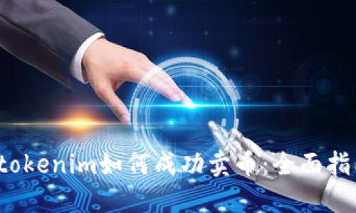 tokenim如何成功卖币:全面指南