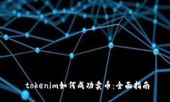  tokenim如何成功卖币：全面指南