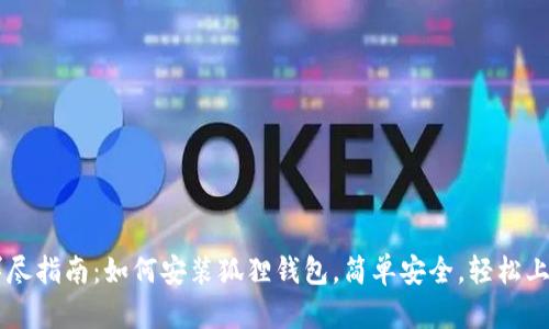 详尽指南:如何安装狐狸钱包,简单安全,轻松上手