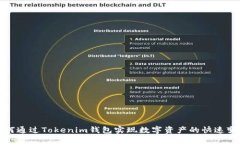 如何通过Tokenim钱包实现数字资产的快速变现