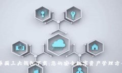 币圈三大钱包下载：您的安全数字资产管理方案