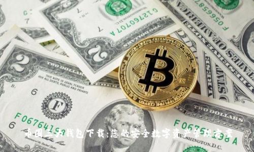 币圈三大钱包下载:您的安全数字资产管理方案