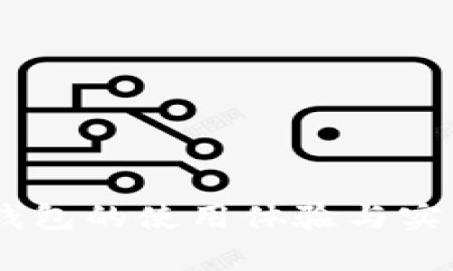 问题IM钱包的使用体验与实用性分析