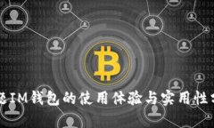 问题IM钱包的使用体验与实用性分析