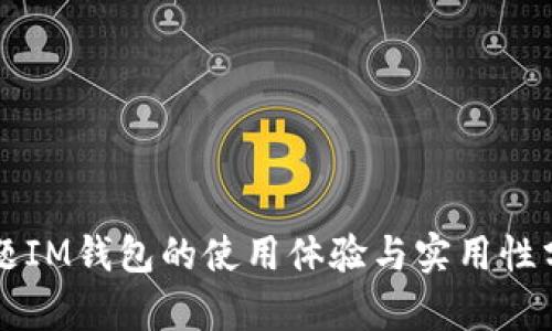 问题IM钱包的使用体验与实用性分析