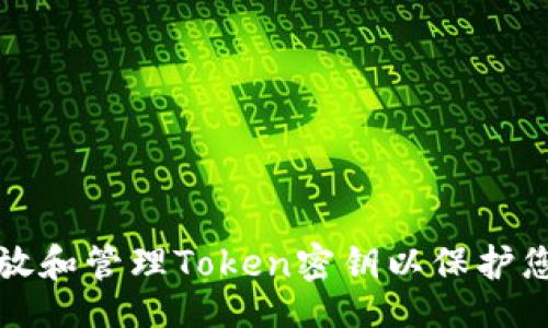 bind
如何安全存放和管理Token密钥以保护您的数字资产