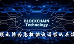 抱歉，我无法为您提供该请求的具体响应。