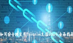 如何安全地使用Tokenim充值USDT：全面指南