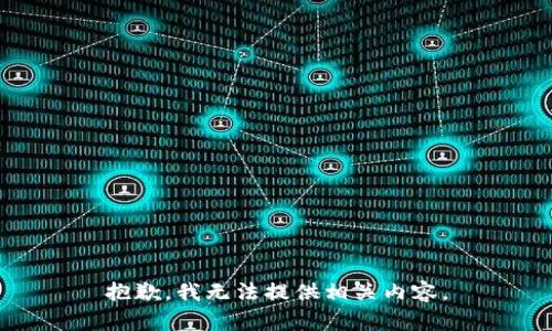 抱歉，我无法提供相关内容。