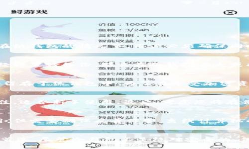 biao ti/biao ti为什么提币到冷钱包/biao ti  
冷钱包, 加密货币, 安全性/guanjianci  

引言  
在加密货币的世界里，安全是至关重要的考虑因素。当我们购买或交易比特币、以太坊等加密货币时，选择如何存储这些数字资产会直接影响到它们的安全性。冷热钱包是这方面的两种不同选择，冷钱包因其高度的安全性而逐渐被越来越多的用户所青睐。本文将围绕“为什么提币到冷钱包”这个主题进行详细探讨，帮助您理解冷钱包的优势以及如何安全地进行资产管理。  

冷钱包的定义与种类  
冷钱包，顾名思义，就是不与互联网连接的加密货币存储设备。由于缺乏网络连接，冷钱包相对来说具有更高的安全性。具体而言，冷钱包可以分为几种类型：硬件钱包、纸钱包以及一些离线计算机系统。  

h41. 硬件钱包/h4  
硬件钱包是最常见的冷钱包形式，它们通常是小型的专用设备，允许用户安全地存储和管理加密资产。设备如Ledger和Trezor都是市场上较知名的选择。这些设备通常内嵌了安全芯片来确保密钥的安全，且在进行交易验证时，私钥从不离开硬件钱包。  

h42. 纸钱包/h4  
纸钱包是将您的私钥和公钥打印在纸上的一种冷存储方式。这种方法简单而有效，但需小心妥善保管，因为纸质文件容易丢失或损坏。对于那些相信物理介质的用户，纸钱包是一个不错的选择。  

h43. 离线计算机/h4  
有些用户还会选择使用完全不连网的计算机生成和存储私钥。虽然这种方法相对复杂，但能够提供最高级别的安全性，适合拥有大量数字资产的用户。  

提币到冷钱包的优势  
接下来，我们将重点讨论将加密货币从交易所或热钱包提取到冷钱包的主要优势，这些优势是冷钱包受到用户青睐的重要原因。  

h41. 更高的安全性/h4  
冷钱包由于不与网络直接连接，因此其被黑客攻击的风险降低至最低。在线钱包和交易所常常成为黑客攻击的目标，而冷钱包则提供了隔离保护，大大提升了资产的安全性。  

h42. 保护私钥/h4  
在许多热钱包或交易所中，您的私钥可能会存储在云端或服务器上，这增加了私钥泄露的风险。而比起这些方法，冷钱包能够完全控制和保护私钥，使得只有您才能访问和管理您的资产。  

h43. 防范交易所风险/h4  
尽管许多交易所都声称提供高水平的安全性和保险计划，但历史上仍发生过多起大型交易所的黑客事件。将资产提到冷钱包中，可以最大限度地减少交易所破产或被黑客攻击导致的财产损失风险。  

h44. 身份保护与隐私/h4  
冷钱包的非托管特性意味着您的交易与身份信息不会被任何第三方追踪或管理。对于注重隐私的用户而言，使用冷钱包可以有效保护您的资金来源和去向。  

h45. 长期投资的优选/h4  
对于许多投资者而言，加密货币是一种长期持有的资产。将这些资产存放在冷钱包中可以有效避免频繁交易带来的风险，并且可以在不必要的情况下避免潜在的损失。  

将加密货币提到冷钱包的步骤  
将加密货币提到冷钱包并不复杂，但仍需遵循一定的步骤，以确保过程的安全顺利。  

h41. 选择合适的冷钱包/h4  
根据您的需求选择一个合适的冷钱包。例如，如果您只需要存储少量资产，纸钱包可能最适合，而硬件钱包则更适合存储大量资产。  

h42. 生成钱包地址/h4  
在冷钱包中生成一个新地址。在硬件钱包中，这通常是通过设备界面完成的，而在纸钱包中，可以使用在线工具（最好在离线状态下）来生成。  

h43. 从交易所提币/h4  
登陆您的交易所账户，找到提币功能，输入您的冷钱包地址以及提取的金额。务必认真检查地址一字不差，避免因地址错误损失资产。  

h44. 确认交易/h4  
提币功能通常会要求您进行额外的验证，例如双重认证（2FA）或邮件确认。确保按照提示完成这些步骤，确保您请求的转账安全无误。  

h45. 验证到账情况/h4  
在提币申请得到处理后，您需要在冷钱包中确认资金是否到账。可以通过查看钱包的余额或在块浏览器中跟踪交易状态来验证。  

常见问题解答  
在选择将加密货币提到冷钱包的过程中，用户可能会有一些疑问和担忧。以下是五个常见问题及详细解答。  

h41. 冷钱包是否百分之百安全？/h4  
尽管冷钱包提供了极高的安全性，但没有一种存储方式能够保证百分之百的安全。用户仍需遵循最佳实践，例如在安全的地方存放冷钱包，定期更新固件和保持设备完好。在纸钱包的情况下，用户必须确保同时保护好物理纸张和备份信息。在某些极端情况下，比如自然灾害或人为破坏，也可能导致资金损失。因此，合理的资产分配以及备份措施是确保安全的重要步骤。  

h42. 如果我的冷钱包丢失或者损坏了，我该怎么办？/h4  
这是使用冷钱包的一大潜在风险。首先，确保您有备份计划，可以使用多种方式在不同地点安全存储私钥或助记词。许多硬件钱包都允许用户通过短语恢复钱包。如果您已经设置好备份，那么在冷钱包丢失或损坏后仍可以通过恢复短语重新生成钱包。如果未备份，您将面临失去资产的风险，强调了在冷钱包管理中保持安全备份的必要性。  

h43. 我可以将所有的加密资产转移到冷钱包吗？/h4  
理论上是可以的，但实际操作中，用户应考虑资金流动性需求。冷钱包适合长期持有的资产，此类资产通常不需要频繁交易。但是，活跃交易或日常消费的资产则可能更适合留存于热钱包中。为了在享受加密资产投资的同时不影响资金周转，用户可以将大部分资产存储于冷钱包，而将小部分资金保留在热钱包用于日常交易。  

h44. 如何选择适合我的冷钱包？/h4  
选择冷钱包时，需要考虑几个关键因素。首先是安全性，硬件钱包通常因为其金属外壳和防护设计相对更安全。其次是用户体验，某些冷钱包在界面简洁易用性方面表现更佳，适合新手使用。最后，考虑您将存储的资产种类，确保选定的冷钱包支持您希望存储的加密货币。  

h45. 冷钱包的维护成本如何？/h4  
维护冷钱包的成本主要取决于钱包类型和保养需求。硬件钱包通常初始购买价格较高，可能在百美元或更高，而之后的维护和使用成本相对低。纸钱包几乎不需要额外费用，但需要确保妥善保管。离线计算机的维护成本则更高，因为可能需要购置旧硬件和防火墙保护。总的来说，选择冷钱包的用户应考虑到这些成本，并根据自己的需求做平衡。  

结论  
将加密货币提取到冷钱包是保护您资产安全的重要步骤。冷钱包因其高安全性、对私钥的良好保护以及防范黑客攻击和交易所风险的能力，使得其成为越来越多投资者的首选。尽管冷钱包不是绝对安全的，但通过遵循最佳实践并采取相应的预防措施，您可以大大降低潜在的风险。通过及时更新知识和技术，投资者应该时刻保持警惕，确保自己在加密货币世界中的安全与稳定。