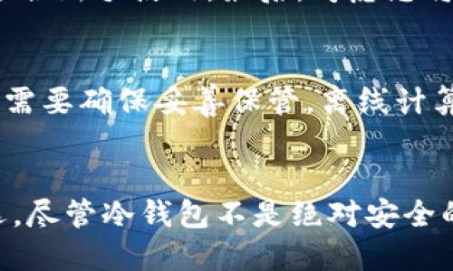 biao ti/biao ti为什么提币到冷钱包/biao ti  
冷钱包, 加密货币, 安全性/guanjianci  

引言  
在加密货币的世界里，安全是至关重要的考虑因素。当我们购买或交易比特币、以太坊等加密货币时，选择如何存储这些数字资产会直接影响到它们的安全性。冷热钱包是这方面的两种不同选择，冷钱包因其高度的安全性而逐渐被越来越多的用户所青睐。本文将围绕“为什么提币到冷钱包”这个主题进行详细探讨，帮助您理解冷钱包的优势以及如何安全地进行资产管理。  

冷钱包的定义与种类  
冷钱包，顾名思义，就是不与互联网连接的加密货币存储设备。由于缺乏网络连接，冷钱包相对来说具有更高的安全性。具体而言，冷钱包可以分为几种类型：硬件钱包、纸钱包以及一些离线计算机系统。  

h41. 硬件钱包/h4  
硬件钱包是最常见的冷钱包形式，它们通常是小型的专用设备，允许用户安全地存储和管理加密资产。设备如Ledger和Trezor都是市场上较知名的选择。这些设备通常内嵌了安全芯片来确保密钥的安全，且在进行交易验证时，私钥从不离开硬件钱包。  

h42. 纸钱包/h4  
纸钱包是将您的私钥和公钥打印在纸上的一种冷存储方式。这种方法简单而有效，但需小心妥善保管，因为纸质文件容易丢失或损坏。对于那些相信物理介质的用户，纸钱包是一个不错的选择。  

h43. 离线计算机/h4  
有些用户还会选择使用完全不连网的计算机生成和存储私钥。虽然这种方法相对复杂，但能够提供最高级别的安全性，适合拥有大量数字资产的用户。  

提币到冷钱包的优势  
接下来，我们将重点讨论将加密货币从交易所或热钱包提取到冷钱包的主要优势，这些优势是冷钱包受到用户青睐的重要原因。  

h41. 更高的安全性/h4  
冷钱包由于不与网络直接连接，因此其被黑客攻击的风险降低至最低。在线钱包和交易所常常成为黑客攻击的目标，而冷钱包则提供了隔离保护，大大提升了资产的安全性。  

h42. 保护私钥/h4  
在许多热钱包或交易所中，您的私钥可能会存储在云端或服务器上，这增加了私钥泄露的风险。而比起这些方法，冷钱包能够完全控制和保护私钥，使得只有您才能访问和管理您的资产。  

h43. 防范交易所风险/h4  
尽管许多交易所都声称提供高水平的安全性和保险计划，但历史上仍发生过多起大型交易所的黑客事件。将资产提到冷钱包中，可以最大限度地减少交易所破产或被黑客攻击导致的财产损失风险。  

h44. 身份保护与隐私/h4  
冷钱包的非托管特性意味着您的交易与身份信息不会被任何第三方追踪或管理。对于注重隐私的用户而言，使用冷钱包可以有效保护您的资金来源和去向。  

h45. 长期投资的优选/h4  
对于许多投资者而言，加密货币是一种长期持有的资产。将这些资产存放在冷钱包中可以有效避免频繁交易带来的风险，并且可以在不必要的情况下避免潜在的损失。  

将加密货币提到冷钱包的步骤  
将加密货币提到冷钱包并不复杂，但仍需遵循一定的步骤，以确保过程的安全顺利。  

h41. 选择合适的冷钱包/h4  
根据您的需求选择一个合适的冷钱包。例如，如果您只需要存储少量资产，纸钱包可能最适合，而硬件钱包则更适合存储大量资产。  

h42. 生成钱包地址/h4  
在冷钱包中生成一个新地址。在硬件钱包中，这通常是通过设备界面完成的，而在纸钱包中，可以使用在线工具（最好在离线状态下）来生成。  

h43. 从交易所提币/h4  
登陆您的交易所账户，找到提币功能，输入您的冷钱包地址以及提取的金额。务必认真检查地址一字不差，避免因地址错误损失资产。  

h44. 确认交易/h4  
提币功能通常会要求您进行额外的验证，例如双重认证（2FA）或邮件确认。确保按照提示完成这些步骤，确保您请求的转账安全无误。  

h45. 验证到账情况/h4  
在提币申请得到处理后，您需要在冷钱包中确认资金是否到账。可以通过查看钱包的余额或在块浏览器中跟踪交易状态来验证。  

常见问题解答  
在选择将加密货币提到冷钱包的过程中，用户可能会有一些疑问和担忧。以下是五个常见问题及详细解答。  

h41. 冷钱包是否百分之百安全？/h4  
尽管冷钱包提供了极高的安全性，但没有一种存储方式能够保证百分之百的安全。用户仍需遵循最佳实践，例如在安全的地方存放冷钱包，定期更新固件和保持设备完好。在纸钱包的情况下，用户必须确保同时保护好物理纸张和备份信息。在某些极端情况下，比如自然灾害或人为破坏，也可能导致资金损失。因此，合理的资产分配以及备份措施是确保安全的重要步骤。  

h42. 如果我的冷钱包丢失或者损坏了，我该怎么办？/h4  
这是使用冷钱包的一大潜在风险。首先，确保您有备份计划，可以使用多种方式在不同地点安全存储私钥或助记词。许多硬件钱包都允许用户通过短语恢复钱包。如果您已经设置好备份，那么在冷钱包丢失或损坏后仍可以通过恢复短语重新生成钱包。如果未备份，您将面临失去资产的风险，强调了在冷钱包管理中保持安全备份的必要性。  

h43. 我可以将所有的加密资产转移到冷钱包吗？/h4  
理论上是可以的，但实际操作中，用户应考虑资金流动性需求。冷钱包适合长期持有的资产，此类资产通常不需要频繁交易。但是，活跃交易或日常消费的资产则可能更适合留存于热钱包中。为了在享受加密资产投资的同时不影响资金周转，用户可以将大部分资产存储于冷钱包，而将小部分资金保留在热钱包用于日常交易。  

h44. 如何选择适合我的冷钱包？/h4  
选择冷钱包时，需要考虑几个关键因素。首先是安全性，硬件钱包通常因为其金属外壳和防护设计相对更安全。其次是用户体验，某些冷钱包在界面简洁易用性方面表现更佳，适合新手使用。最后，考虑您将存储的资产种类，确保选定的冷钱包支持您希望存储的加密货币。  

h45. 冷钱包的维护成本如何？/h4  
维护冷钱包的成本主要取决于钱包类型和保养需求。硬件钱包通常初始购买价格较高，可能在百美元或更高，而之后的维护和使用成本相对低。纸钱包几乎不需要额外费用，但需要确保妥善保管。离线计算机的维护成本则更高，因为可能需要购置旧硬件和防火墙保护。总的来说，选择冷钱包的用户应考虑到这些成本，并根据自己的需求做平衡。  

结论  
将加密货币提取到冷钱包是保护您资产安全的重要步骤。冷钱包因其高安全性、对私钥的良好保护以及防范黑客攻击和交易所风险的能力，使得其成为越来越多投资者的首选。尽管冷钱包不是绝对安全的，但通过遵循最佳实践并采取相应的预防措施，您可以大大降低潜在的风险。通过及时更新知识和技术，投资者应该时刻保持警惕，确保自己在加密货币世界中的安全与稳定。