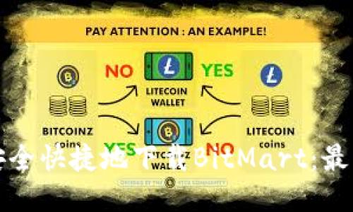 如何安全快捷地下载BitMart:最佳指南