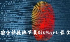 如何安全快捷地下载BitMart：最佳指南