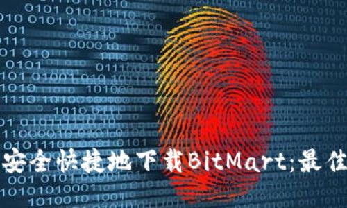 如何安全快捷地下载BitMart:最佳指南