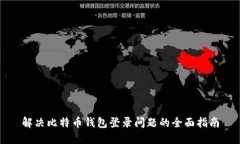 解决比特币钱包登录问题的全面指南