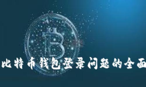 解决比特币钱包登录问题的全面指南